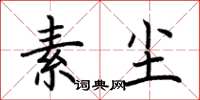 荆霄鹏素尘楷书怎么写
