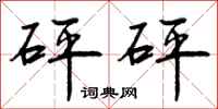 曾庆福砰砰行书怎么写