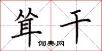 荆霄鹏耸干楷书怎么写