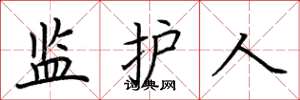 荆霄鹏监护人楷书怎么写