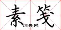 荆霄鹏素笺楷书怎么写