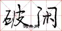 曾庆福破闲行书怎么写
