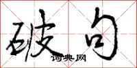 曾庆福破句行书怎么写