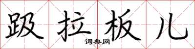 荆霄鹏趿拉板儿楷书怎么写