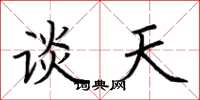 荆霄鹏谈天楷书怎么写