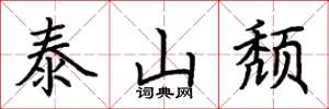 荆霄鹏泰山颓楷书怎么写