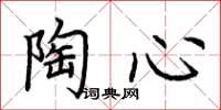 荆霄鹏陶心楷书怎么写