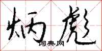 钱沛云炳彪行书怎么写