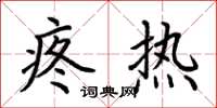 荆霄鹏疼热楷书怎么写