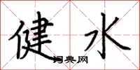荆霄鹏健水楷书怎么写