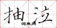黄华生抽泣楷书怎么写