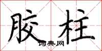 荆霄鹏胶柱楷书怎么写