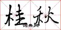 曾庆福桂秋行书怎么写