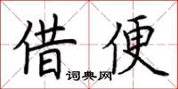 荆霄鹏借便楷书怎么写