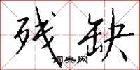 钱沛云残缺行书怎么写