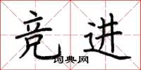 荆霄鹏竞进楷书怎么写