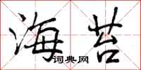 曾庆福海苔行书怎么写