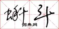 王冬龄蝌斗草书怎么写