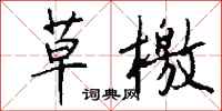 钱沛云草檄行书怎么写