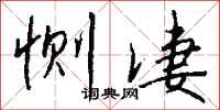 钱沛云恻凄行书怎么写