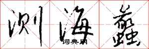 钱沛云测海蠡行书怎么写