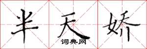 黄华生半天娇楷书怎么写