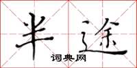 黄华生半途楷书怎么写