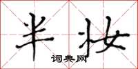 黄华生半妆楷书怎么写