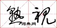 王冬龄熟视草书怎么写