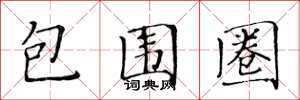 黄华生包围圈楷书怎么写