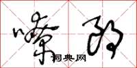 王冬龄嘹朗草书怎么写