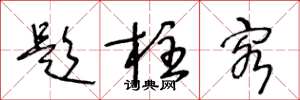 王冬龄题柱客草书怎么写