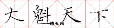 黄华生大魁天下楷书怎么写