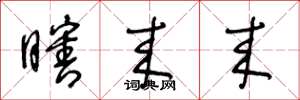 王冬龄瞎来来草书怎么写
