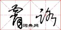 王冬龄霄路草书怎么写