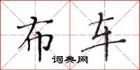 黄华生布车楷书怎么写