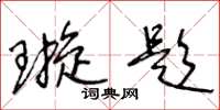 王冬龄璇题草书怎么写