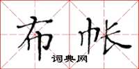 黄华生布帐楷书怎么写
