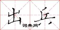 黄华生出兵楷书怎么写
