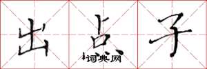 黄华生出点子楷书怎么写