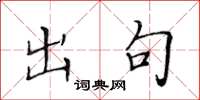 黄华生出句楷书怎么写