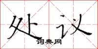 黄华生处议楷书怎么写