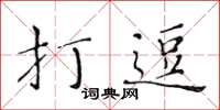 黄华生打逗楷书怎么写