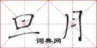 黄华生旦月楷书怎么写