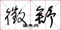 王冬龄徵舒草书怎么写