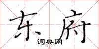 黄华生东府楷书怎么写