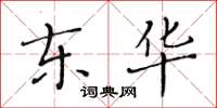 黄华生东华楷书怎么写