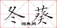 黄华生冬葵楷书怎么写