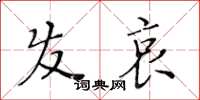 黄华生发哀楷书怎么写