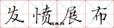 黄华生发愤展布楷书怎么写